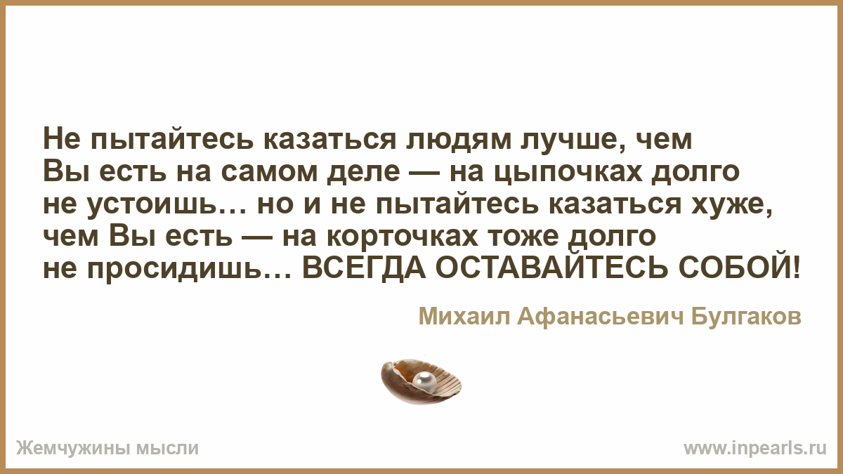Лучше быть чем казаться. Не пытайтесь казаться людям лучше. Лучше быть чем казаться картинка. Не пытайтесь казаться людям лучше чем вы есть на самом деле.