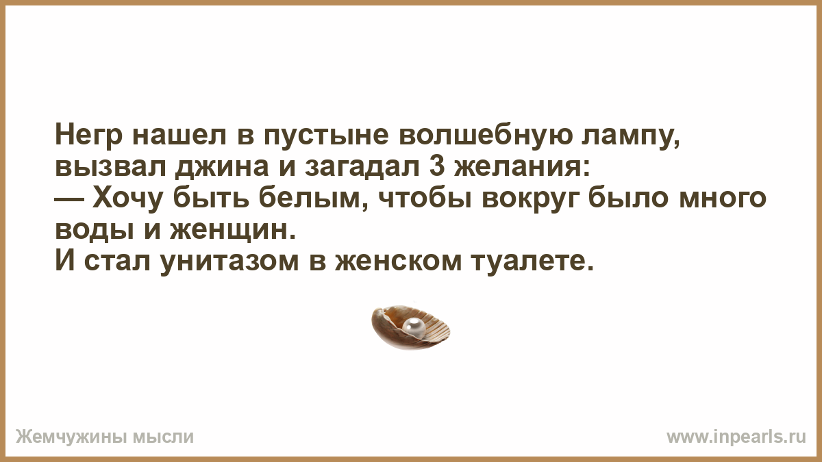 Как вызвать джина 3 желаний. Находишь Джина загадываешь желание. Нашли в пустыне лампу волшебную анекдот. Анекдот про 100 негров в пустыне и Джина. Анекдот загадал желание хочу быть белым и.