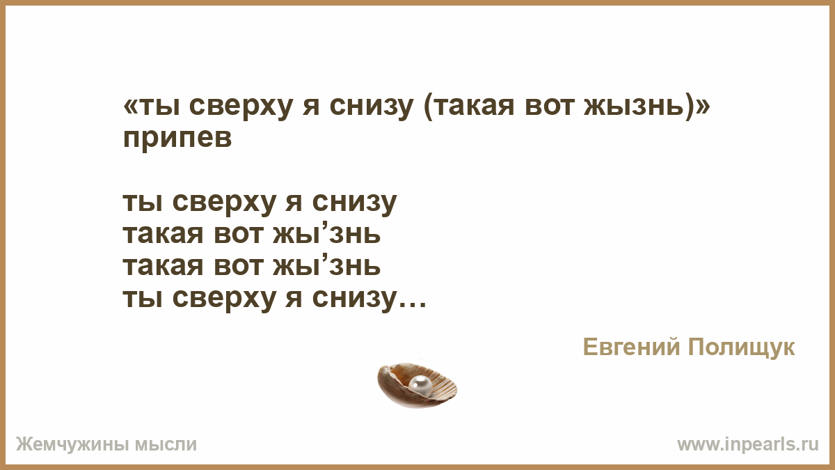 А сегодня сверху я песня. Ты сверху. Ты сверху милый да вот тут рукой стихи. Анекдот давай я сверху и ты сверху.