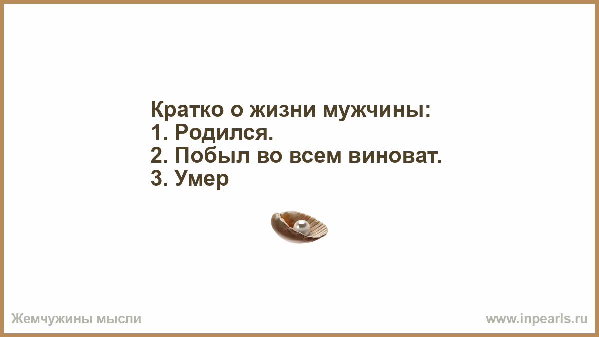 Незвездная жизнь мужское. Коротко о мужчинах родился побыл во всем виноват помер.