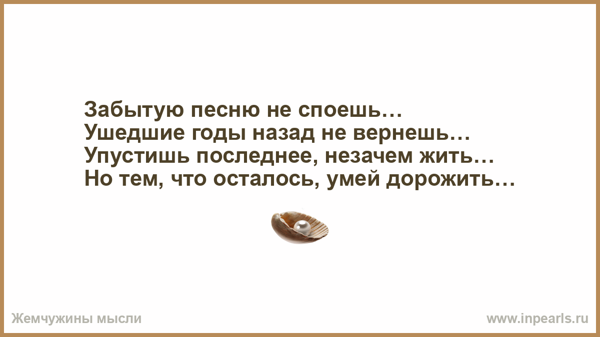 Спой мне за лайф чтоб слушать песню. Забытую песню уже не споешь ушедшие годы.