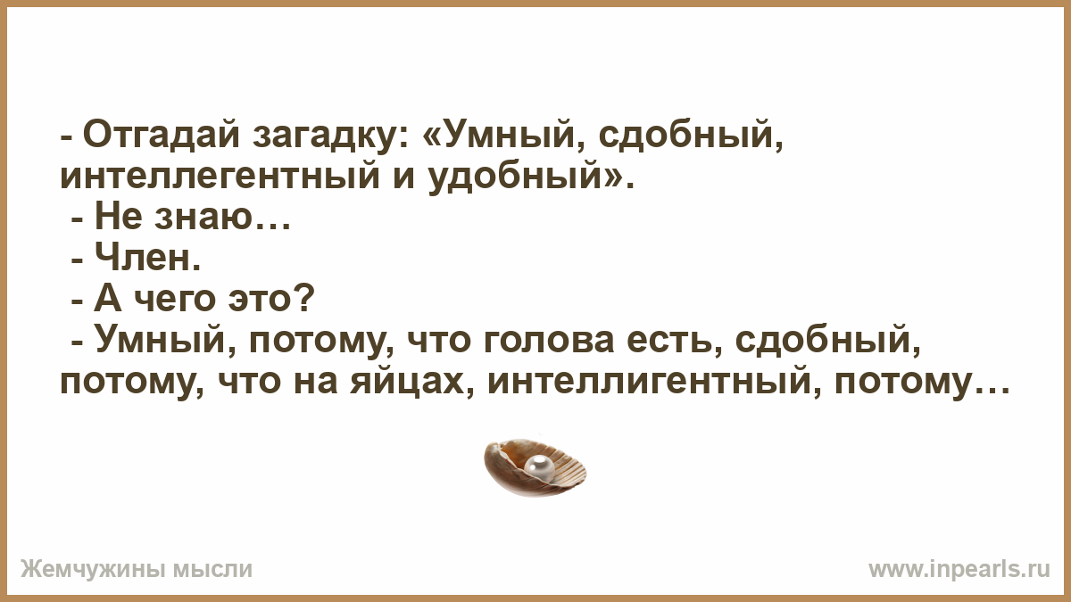 Сдобный вежливый удобный загадка ответ. Умный сдобный и удобный. Загадка умный сдобный вежливый. Загадка интеллигентный сдобный удобный умный. - Отгадай загадку: «умный, сдобный, интеллегентный и удобный».