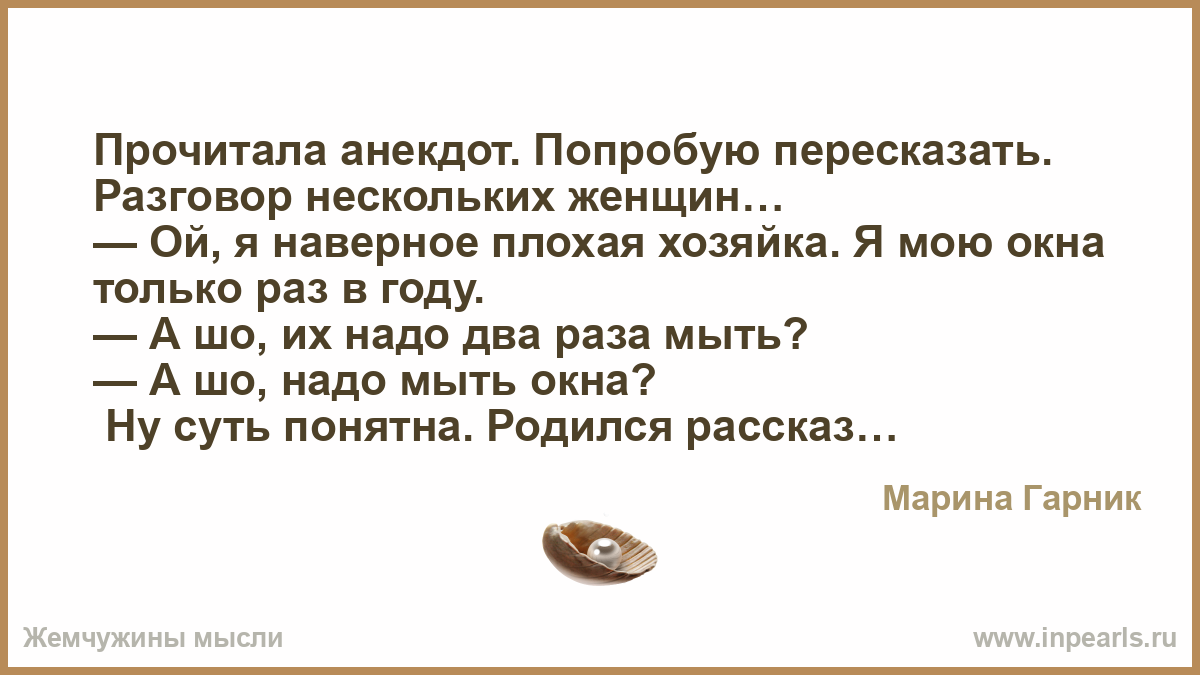 На сей раз я хозяйка своей жизни. Я плохая хозяйка мою окна раз в год. Читать анекдоты про девочек. Плохая хозяйка.