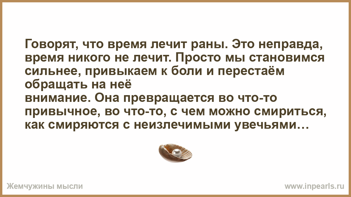 А кто сказал что время лечит песня. Говорят что время лечит. Время лечит. Маяковский я знаю время лечит раны. Неправда время не лечит.