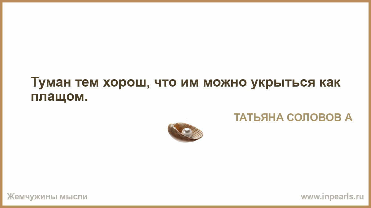 Туман тем хорош, что им можно укрыться как плащом.