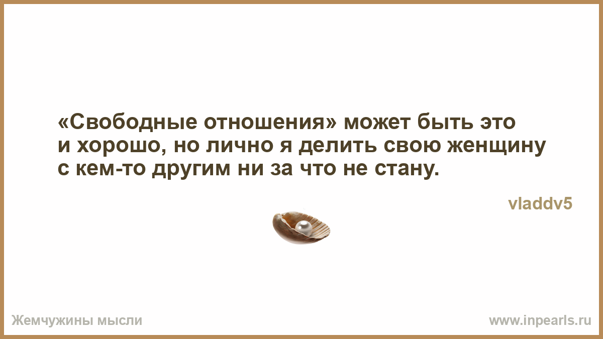 Свободные отношения.