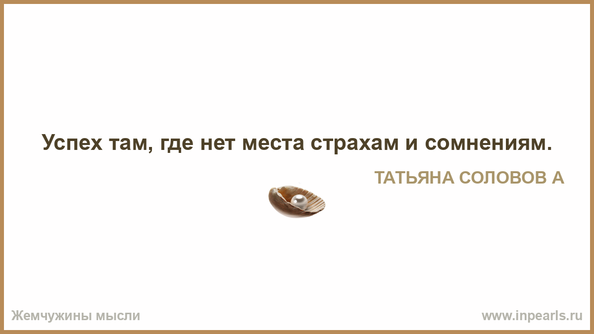 Успех там где