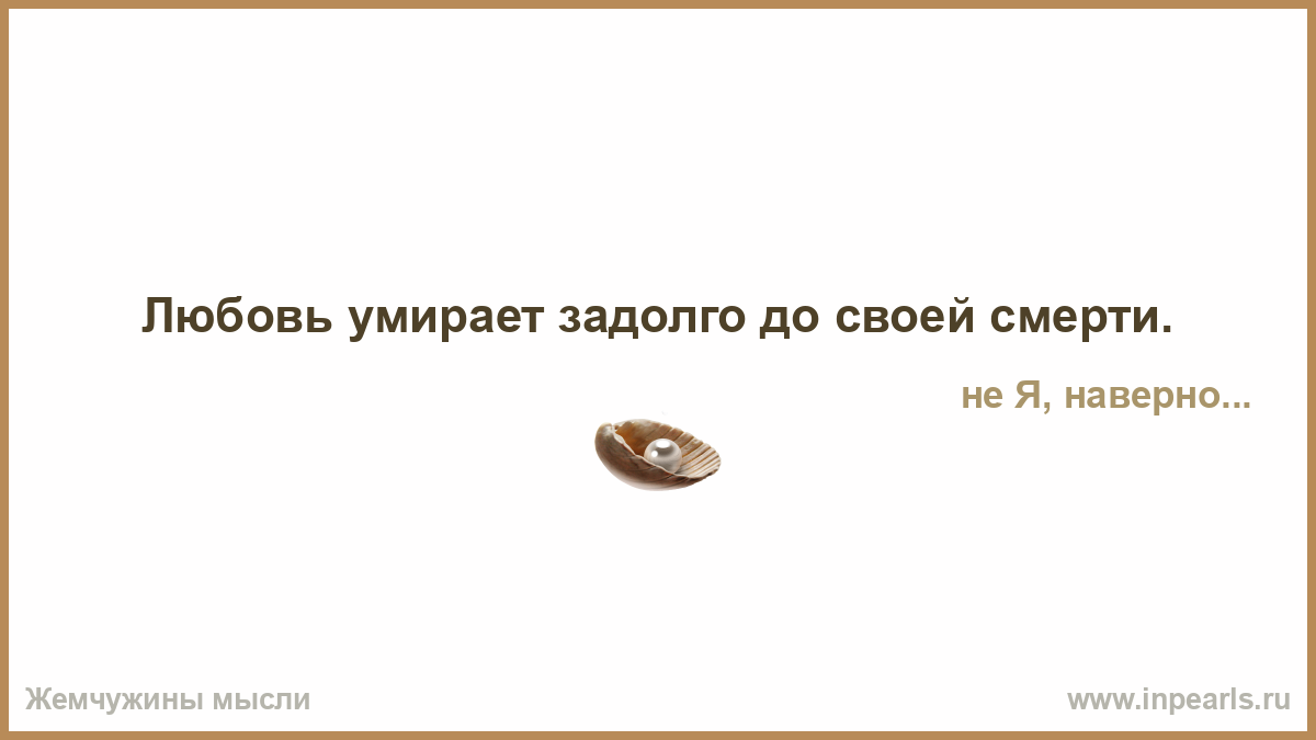 Начиная с задолго. Знаете что самое страшное в жизни. Знаешь что самое страшное не успеть. Самое страшное не успеть цитаты.