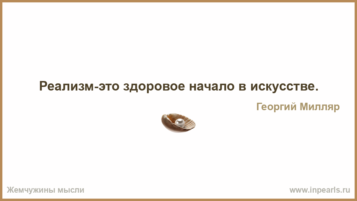 Цитаты реализма. Цитаты реализма
