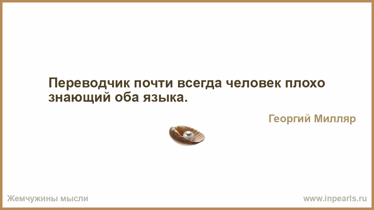 Как человек знающий он всегда. Как человек знающий он всегда