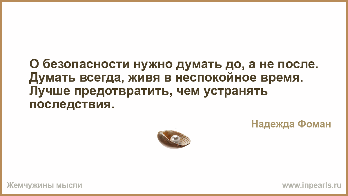 Меньше думать больше жить. Будешь думать что живешь. Рано или поздно каждый садится за банкетный стол последствий. Все хорошо а будет еще лучше. Будешь думать что живешь.