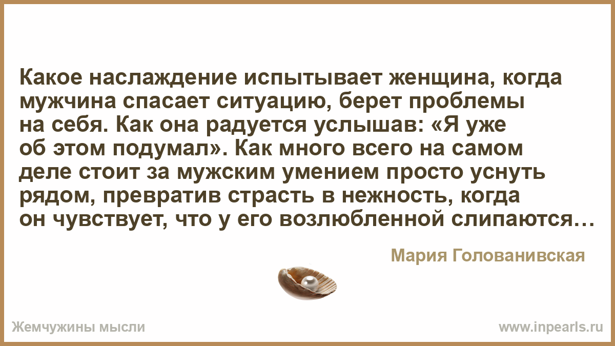 Что мужчины испытывают во время. «Какое наслаждение – ...».. Поговорка женщина испытывается золотом. Постыдное удовольствие какое бывает.