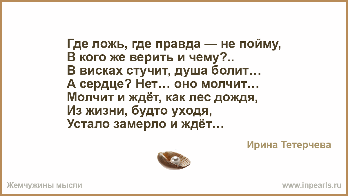 Где правда канада. Где ложь где правда не пойму. Где ложь где правда стих. Где правда. Где правда где ложь не разберешь.