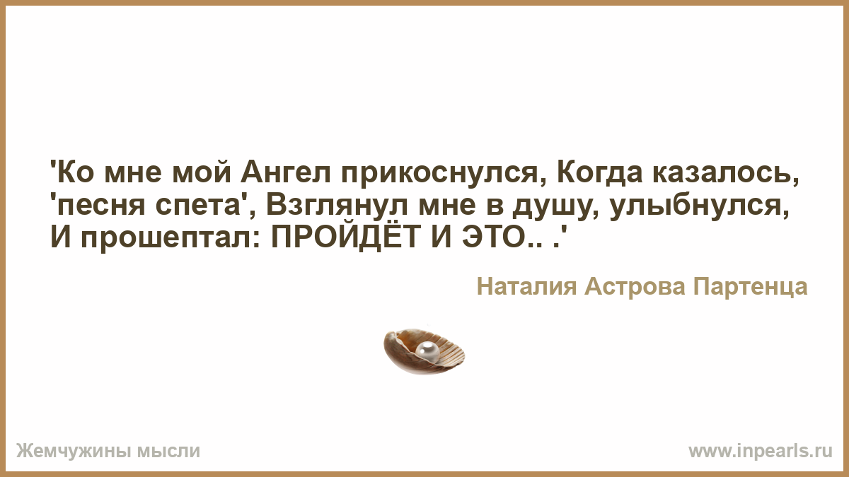 Ко мне мой ангел прикоснулся. Мой ангел прикоснулся когда казалось песня спета. Ко мне мой ангел прикоснулся когда казалось песня спета статус. Картинки мне ангел прошептал. Песня кажется кажется кажется что время