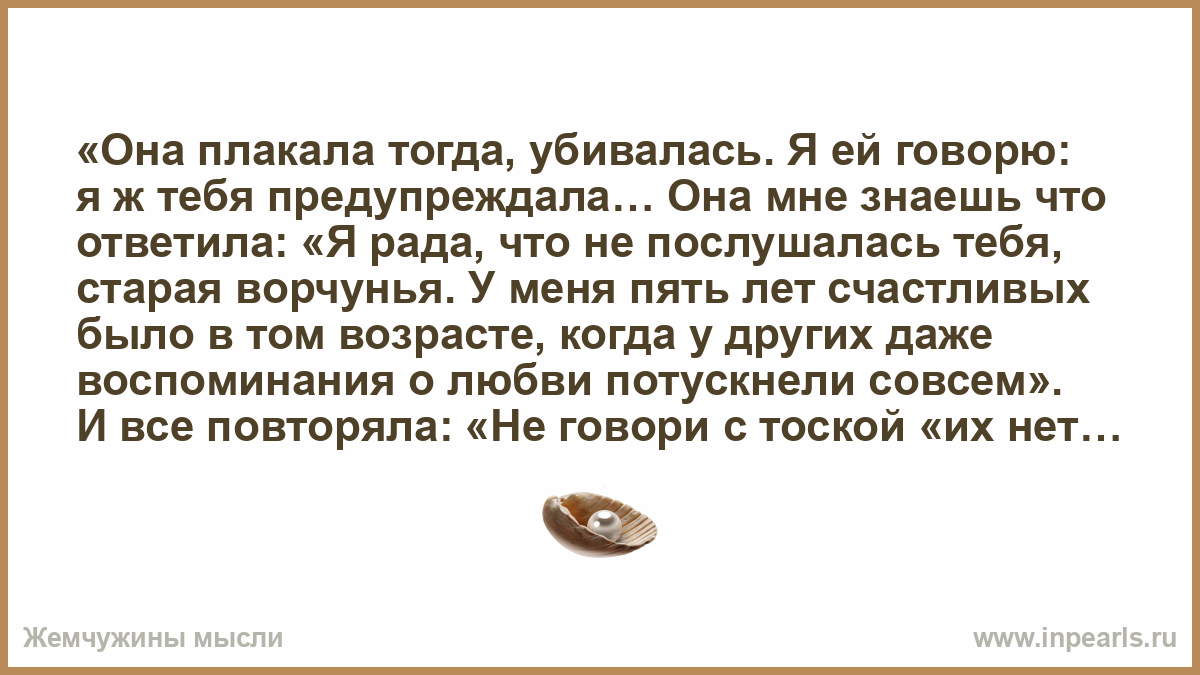 Почему тогда ты плачешь. Она плачет. Когда я тебя предупреждала.