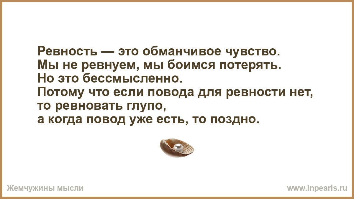 Доклад: Знакомое чувство ревности