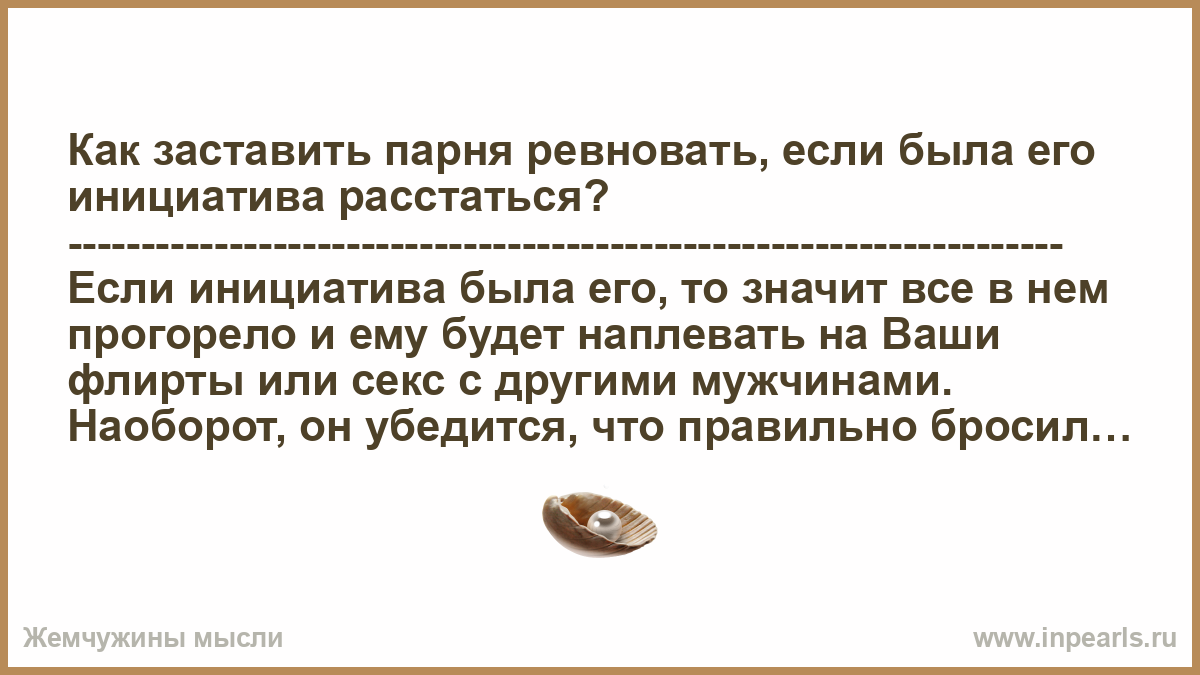 Мужчина ревнует что делать. Как заставить парня ревновать. Как заставить парня поревновновать. Заставить ревновать мужчину. Как заставить мужчину ревновать и бояться потерять психология.