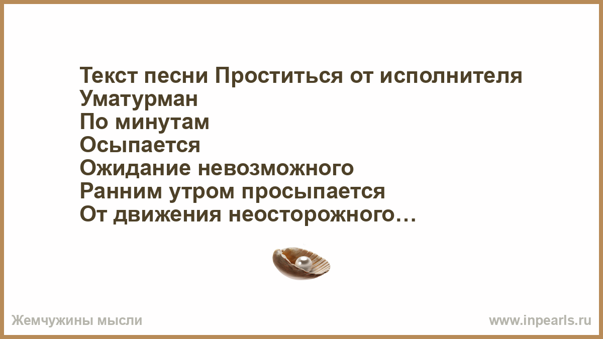 Проститься Уматурман текст. Слово прощаемся. Проститься текст. 3 слова прощания