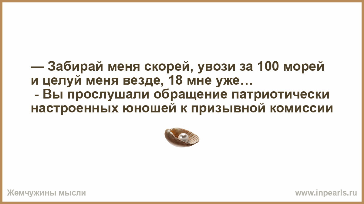 Забирай меня скорей. Забирай меня скорей увози за 100 морей. Песня забирай меня скорей. Песня увози за СТО морей.