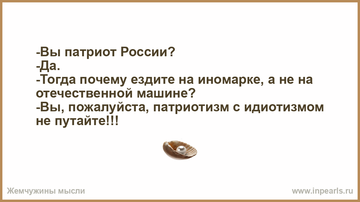 Почему ездить бывший. Не путай патриотизм с идиотизмом. Вы патриотизм с идиотизмом. Не путай патриотизм с ИД. Вы Патриот?.