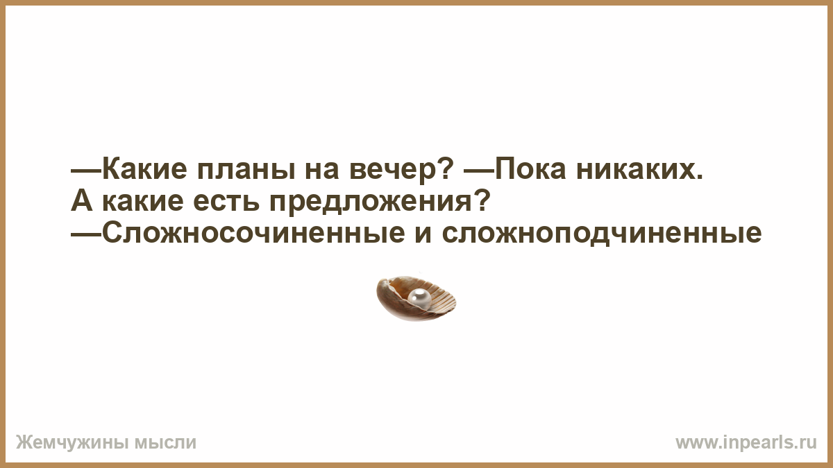 Картинка какие планы на вечер