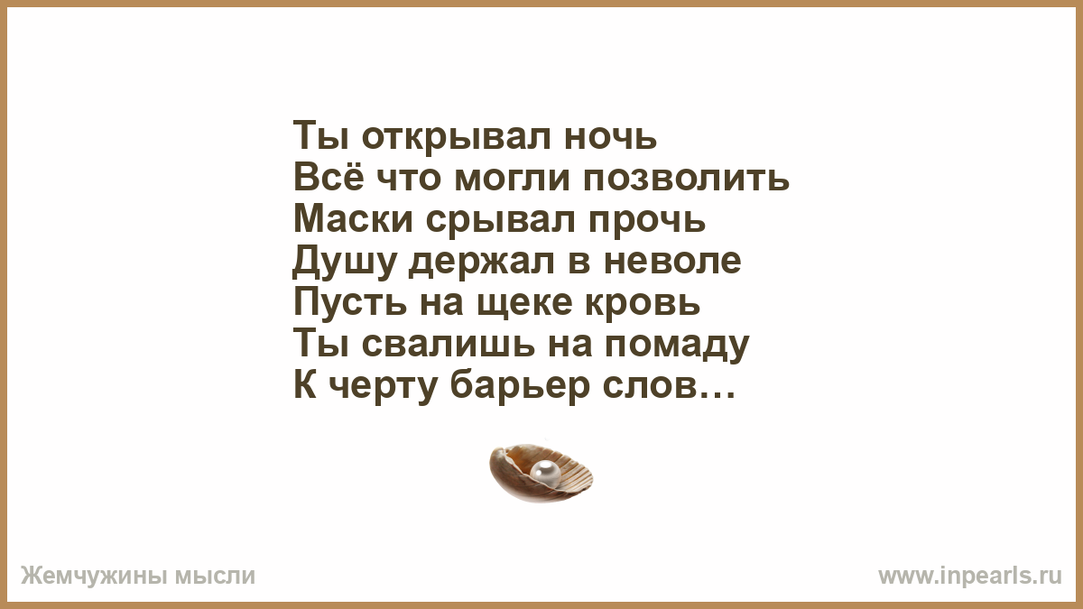 Помада на щеке текст песни. Пусть на щеке кровь ты свалишь на помаду. Ты открывал ночь. А мы не ангелы парень слова. Песня маски срывал прочь душу держал.