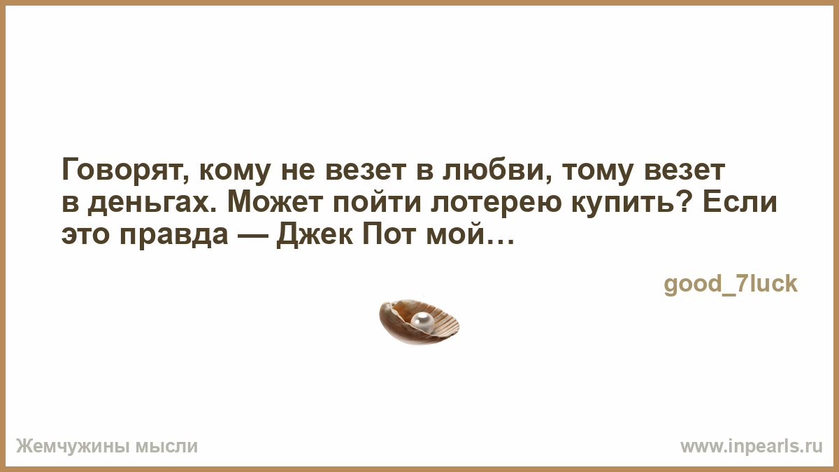 Кому повезет в любви. С точки зрения геометрии любовный треугольник. Иногда отношения бывают настолько непонятными. Чем нравом кто дурней тем более кричит и ропщет. Сын спрашивает у папы.