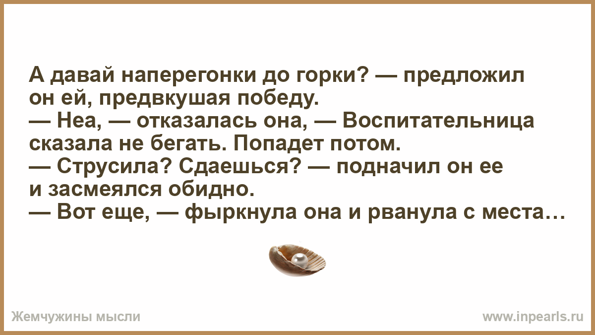 Включи наперегонки свет. Давай наперегонки до горки. Уступать друг другу наперегонки. А ты побегай с ним наперегонки.