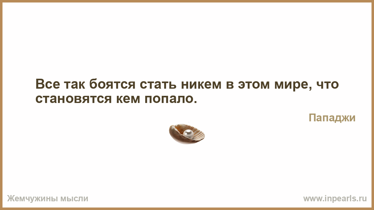 Сначала увидела. Не хлебом единым жив человек. Бог создал человека по образу и подобию своему. Лучше быть одному чем с кем попало. При мысли Великой что я человек всегда Возвышаюсь душою.