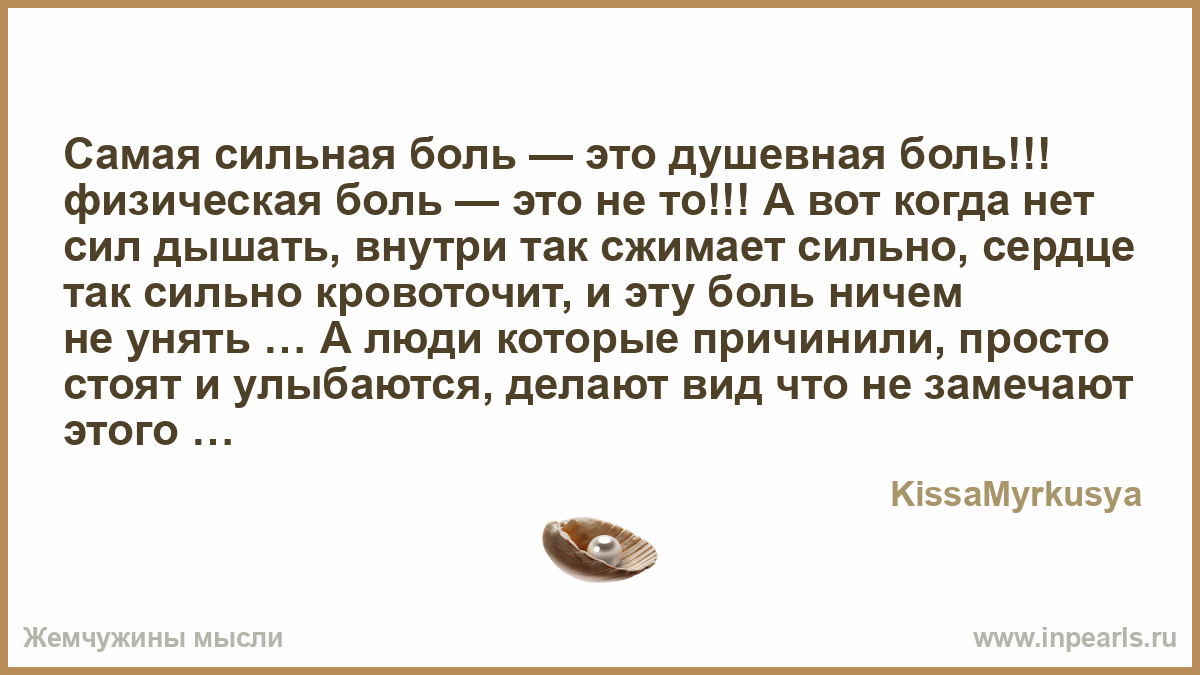 При наличии сильных болей. Душевная боль самая сильная. Какая боль самая сильная. Самая сильная боль у человека. Самая сильная физическая боль.