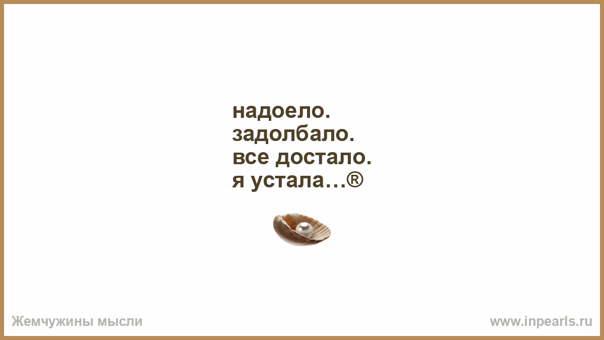 Устала надоело. Задолбало все. Надоело задолбало все достало я устала. Картинки надоело все устала. Картинки все достало я устала.