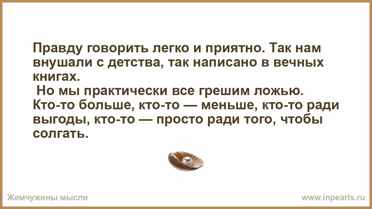 Как вывести правда. Правду говорить легко и приятно. Правду говорить легко. Правду говорить лёгко и приятно. Правду говорить легко и приятно мастер.