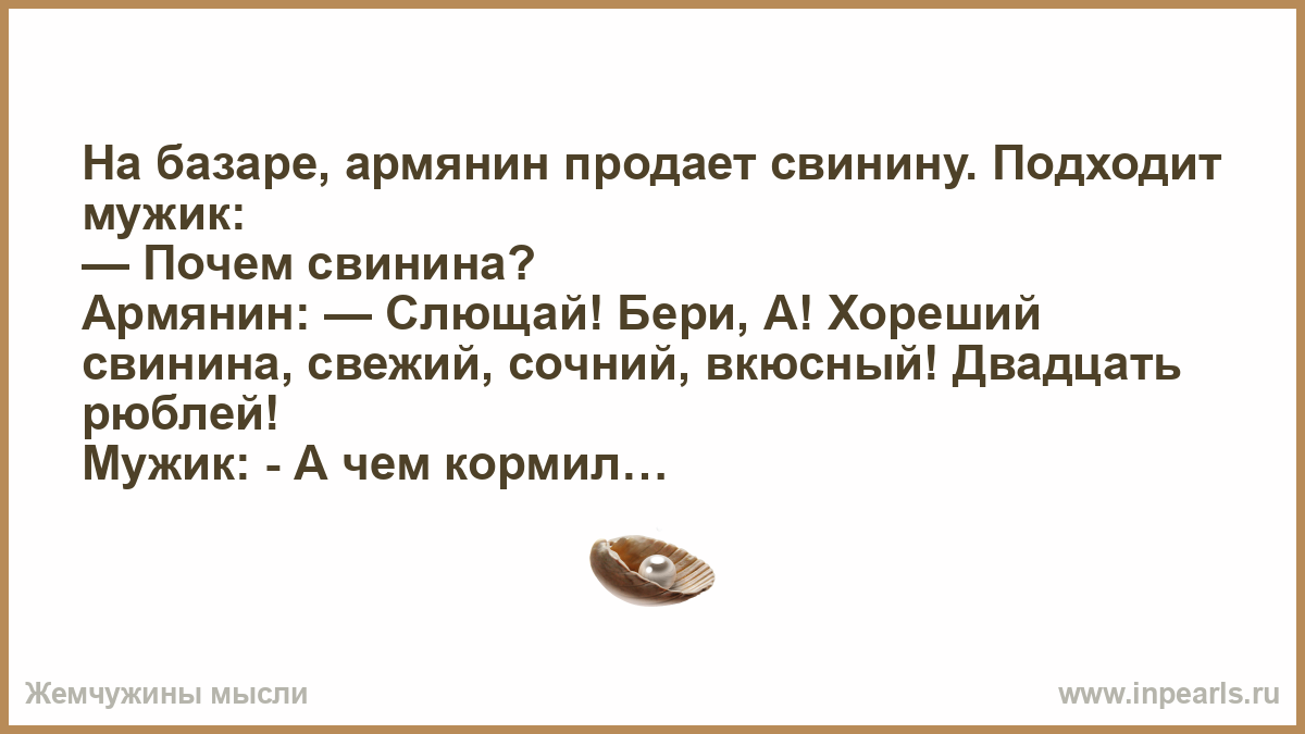 Армяне продали армян. Армяне продают. Анекдот на базаре армянин продает. Анекдоты на тему армяне торгуют. Анекдот про армянина который свинину продавал.