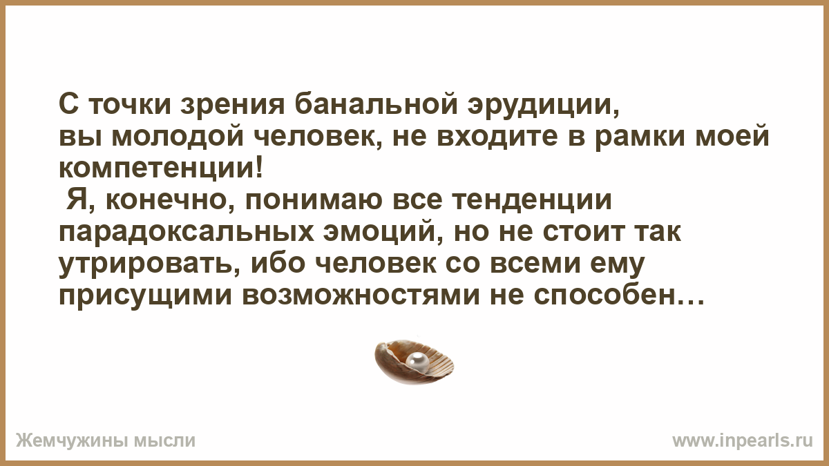 Каждый индивидуум с точки зрения банальной эрудиции