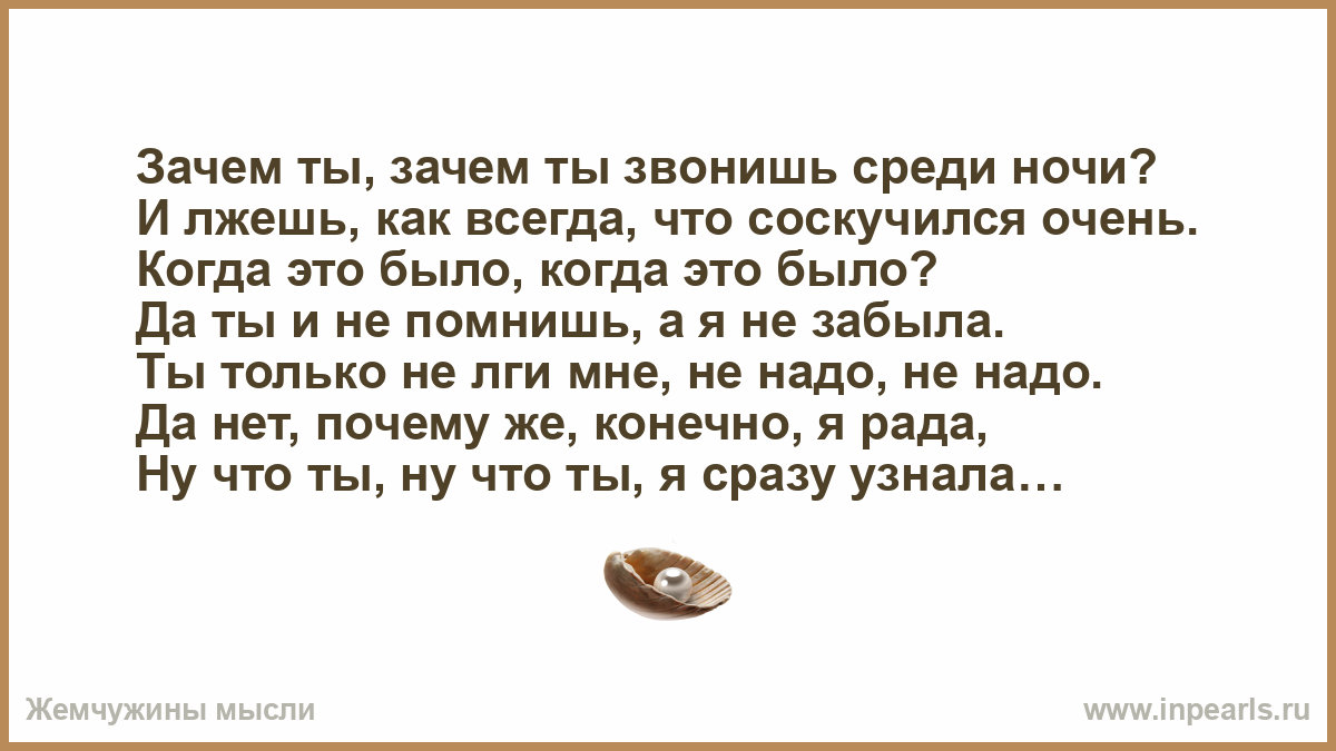 Песни почему ты не звонишь. Зачем звонишь ты среди ночи зачем. А Я зачем тебе нужна? Проза. Ты зачем звонил. Зачем ты лжешь мне.