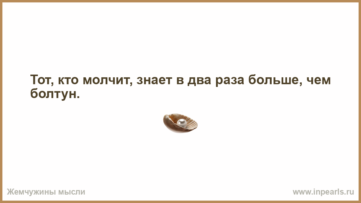 Я думаю что она примет. Чужие мысли. Не надо думать. Тот, кто молчит, знает в два раза больше, чем болтун.. Жизнь не имеет смысла если она не вечна.