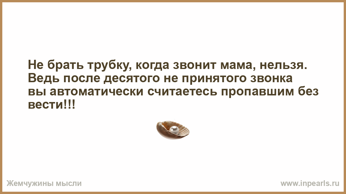 Возьми трубку мама звонит. Не брать трубку когда звонит. Когда звонит мама. Бери трубку когда мама звонит. Звонок взять трубку.