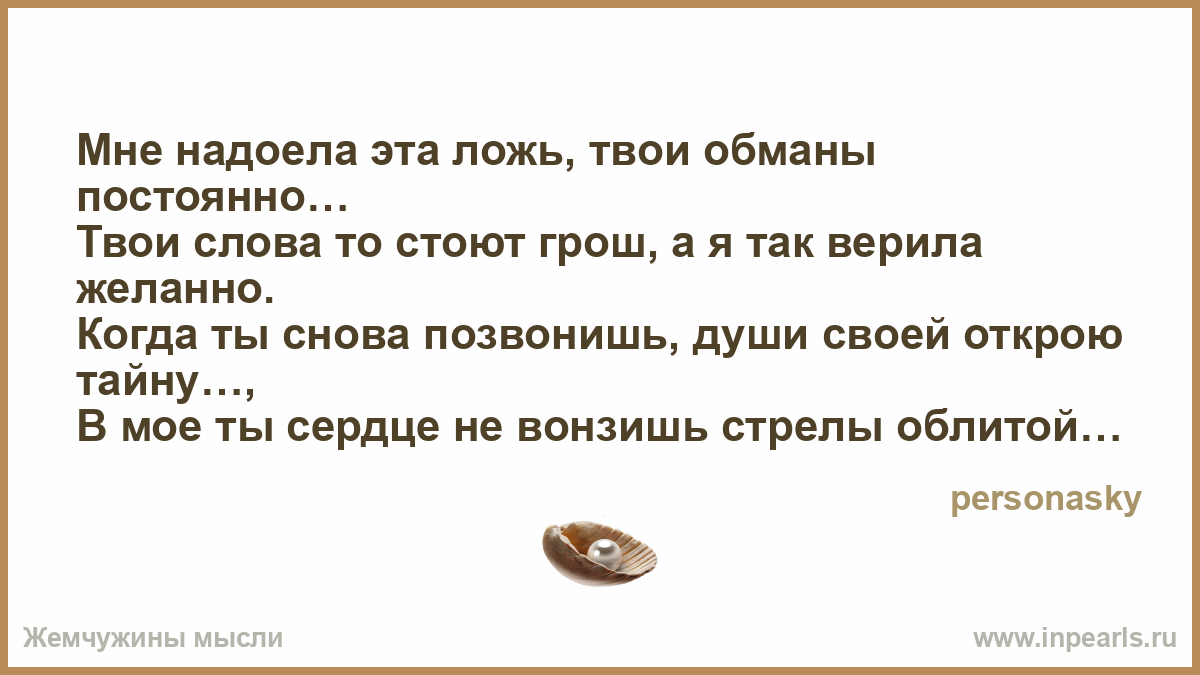 Мы тратим жизнь на пустяки. Мне надоела твоя ложь. Жизнь пустяк. И трачу жизнь по мелочам стихи. Неправда твоя