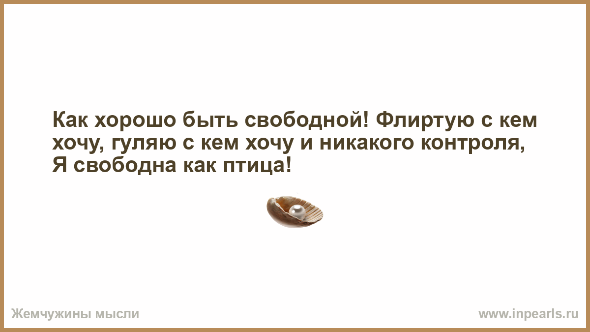 Как хорошо быть свободной картинки