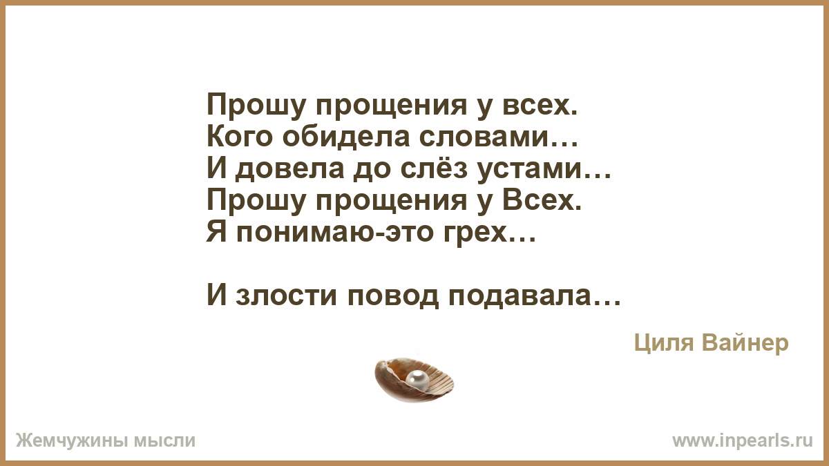 Честный прости текст. Циля Вайнер прощение. Стихи Циля Вайнер душа и Возраст.