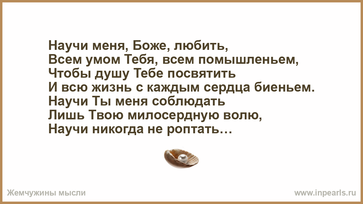 Научи меня Боже любить, всем умом тебя, всем помышлением. Научи меня Боже. Стихотворение научи меня Боже. Стихотворение научи меня Боже любить всем умом тебя всем помышленьем. Фф научи меня любить