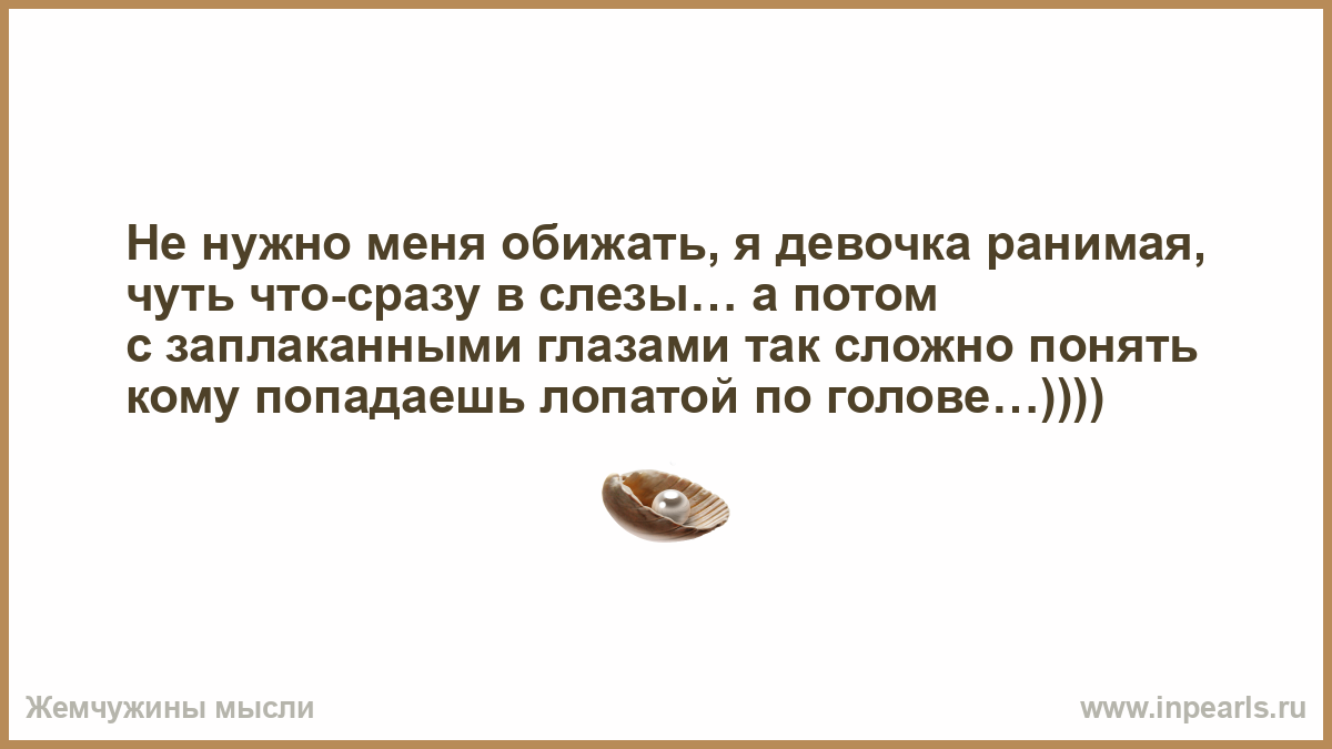 А другие ловят обиженку я украл. Не надо меня обижать я девочка ранимая. Не надо меня обижать я девушка ранимая чуть. Не нужно меня обижать я девочка ранимая чуть что-сразу в слезы. Не надо меня обижать я девушка ранимая чуть что сразу в слезы а потом.