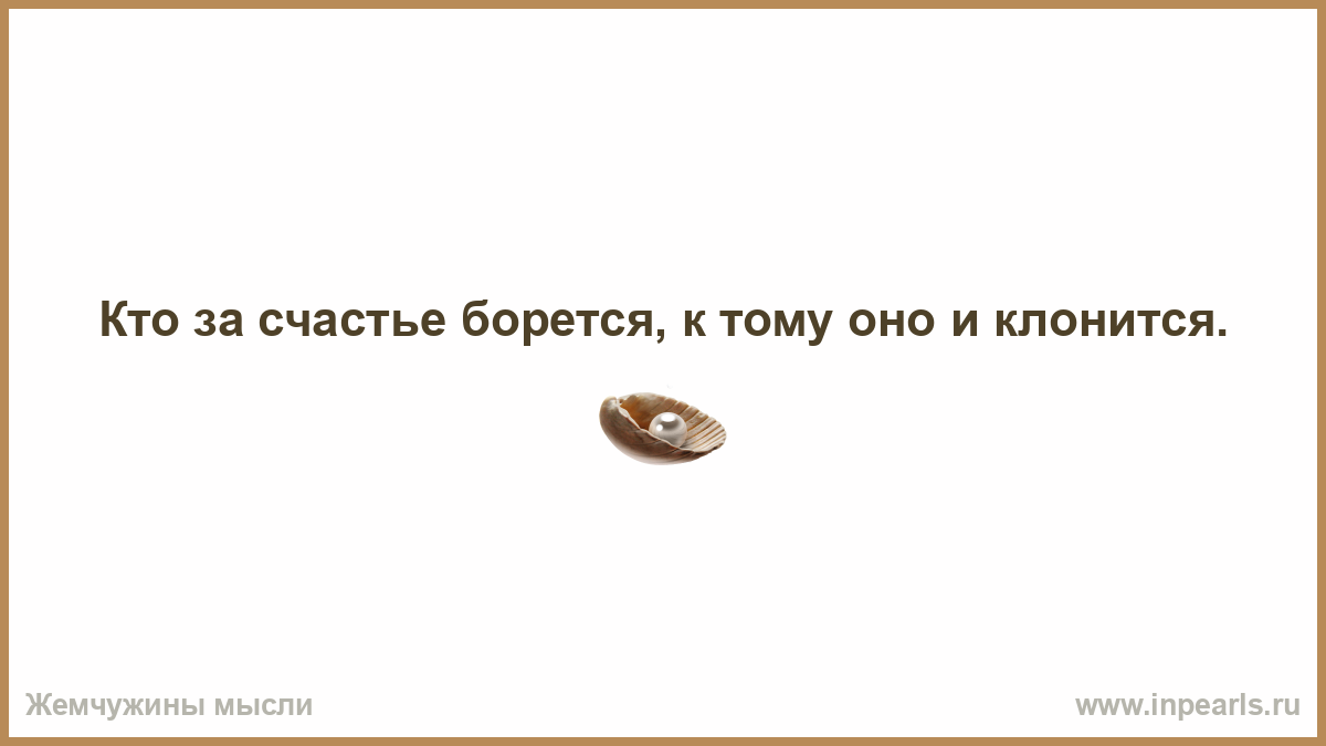 Всю жизнь борьба за счастье 290. Кто за счастье борется к тому оно и клонится. Нужно ли бороться за свое счастье сочинение. Собери пословицу кто к тому берётся оно и за счастье клонится. Сочинение на тему надо ли бороться за свое счастье.