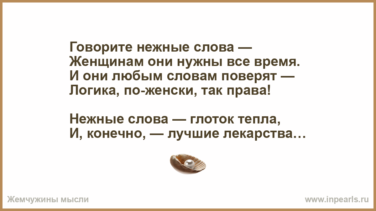 Говорите женщине красивые слова. Нежные слова с юмором. Нежные слова для школьников. Ласковые слова. Нежные слова брату