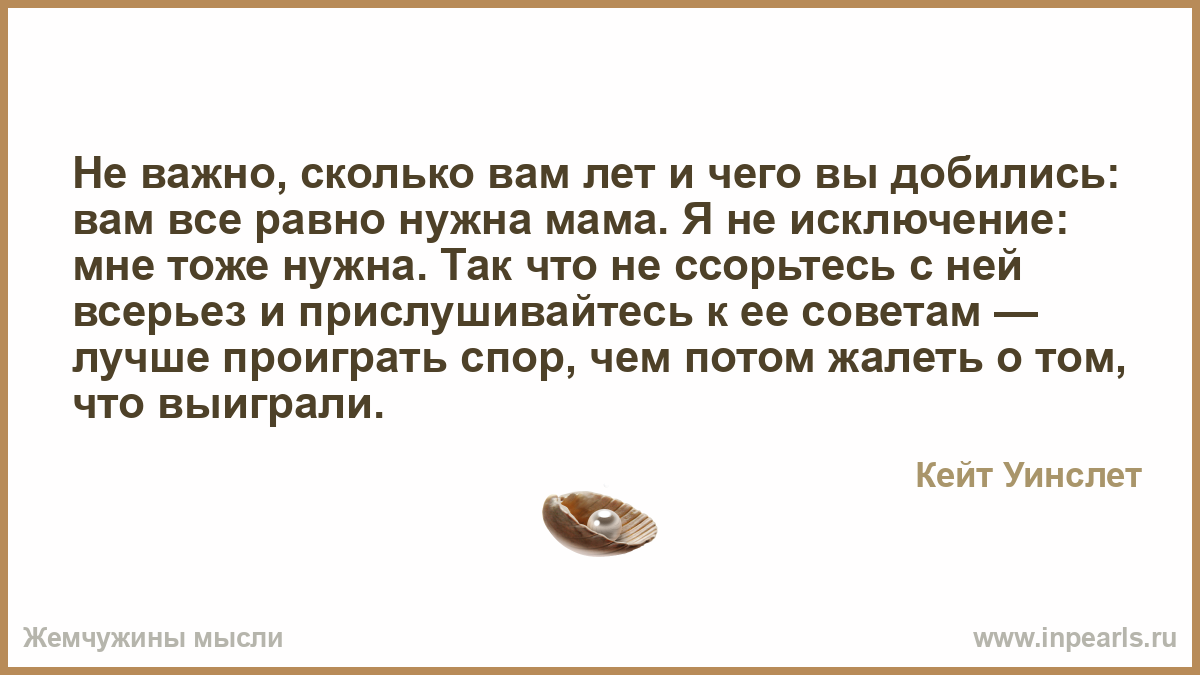 Говорите сколько важно. И не важно сколько вам лет. Не важно сколько вам лет и чего вы добились вам все равно нужна мама. Сколько вам лет. Женщина уходит навсегда.