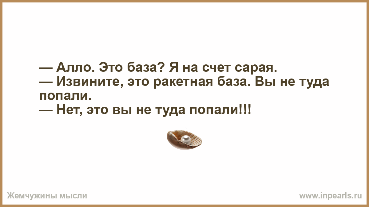 Але база база песня. Анекдот про сарай и ракетную базу. Алло это ракетная база.