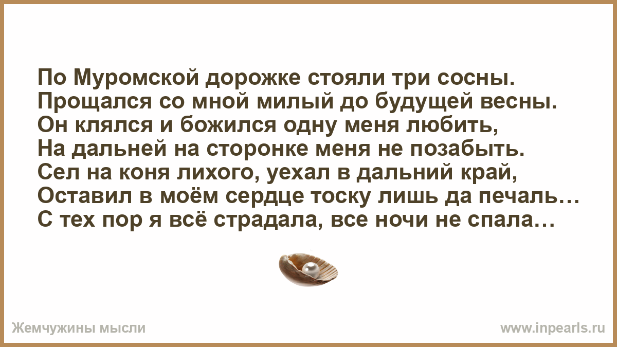 Три дорожки песня. На Муромской дорожке стояли. На муромскойо дорожоской. На Муромской дорожке стояли 3 сосны. По Муромской дороге стояли три сосны.