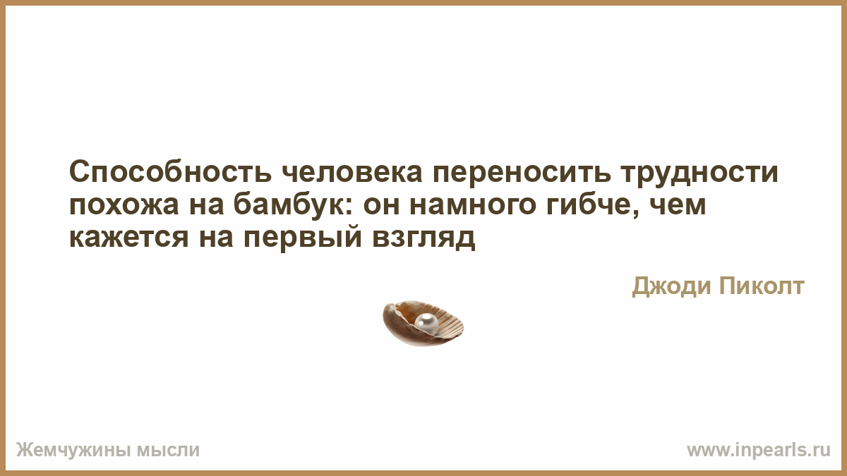 Отзывы людей перенесших. Переносить трудности. Человек создан терпящим трудности. Мы сотворили человека терпящим трудности. Мы создали человека терпящим трудности.