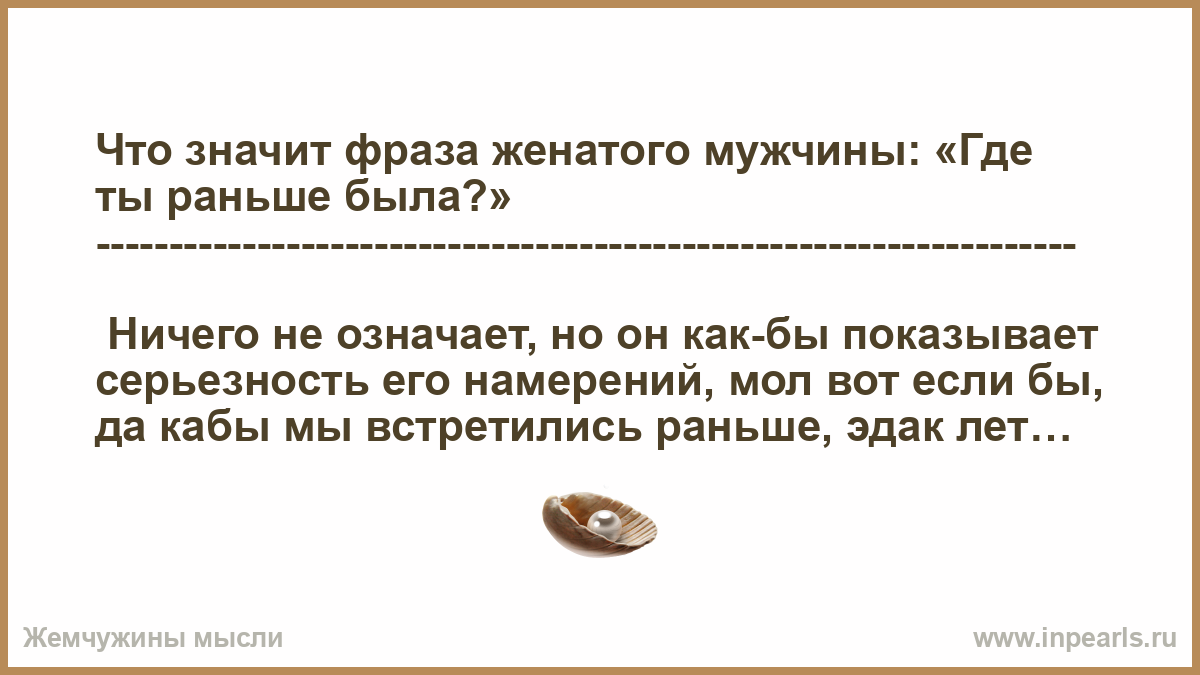 Что значит выражение муж. Фразы про женатых мужчин. Цитаты про женатых мужчин. Выражения про женатых мужчин. Жениться цитаты.