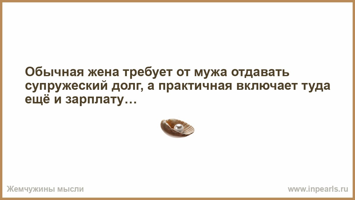 Жены требуют вернуть мужей. Отдам мужа я его не достойна. Супружеский долг мужчины. Муж требует супружеский долг. Жена отдает мужу супружеский долг.